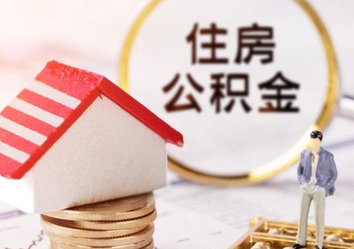 常宁无房证明就能提取公积金吗（无房证明就可以提取公积金?）