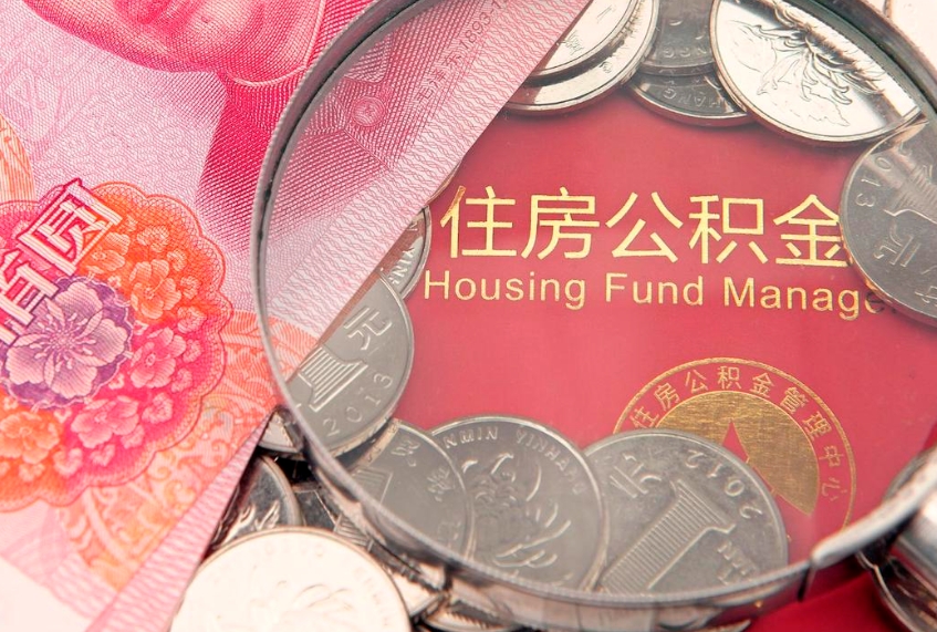 常宁怎么把封存的公积金解封（怎么解除封存的公积金）